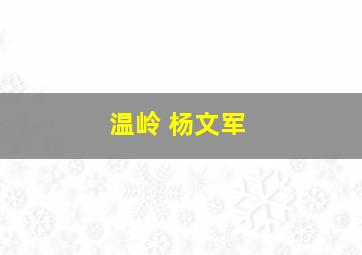 温岭 杨文军